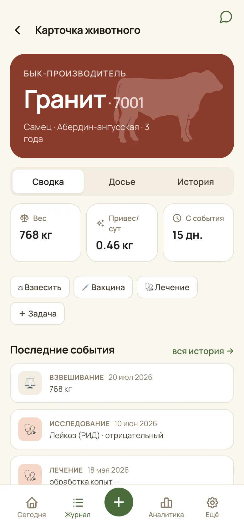 Карточка быка Гранита внутри приложения: вес, привес, последние события