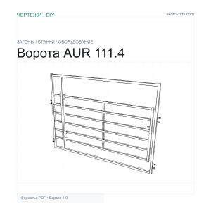 Ворота AUR 111.4 2.5/3.0